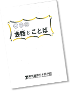 入門期『会話とことば』