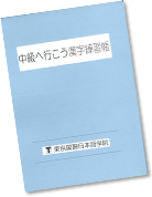 中級へ行こう　漢字ドリル